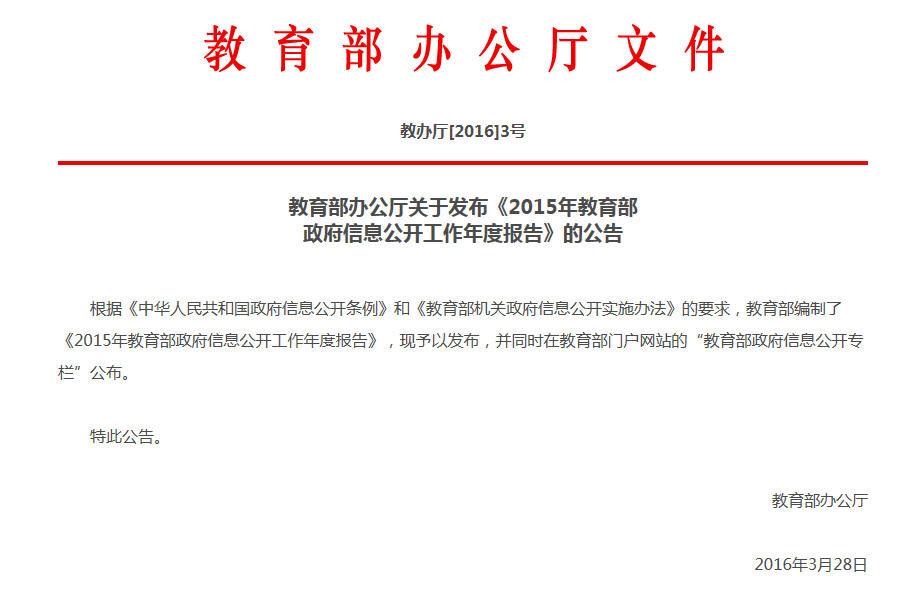 2015年教育部政府信息公开工作年度报告.jpg