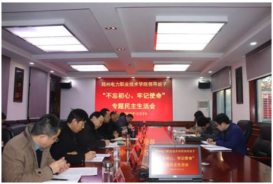 学院领导班子召开“不忘初心、牢记使命”专题民主生活会