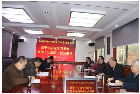 学院党委中心组学习贯彻十九届四中全会精神