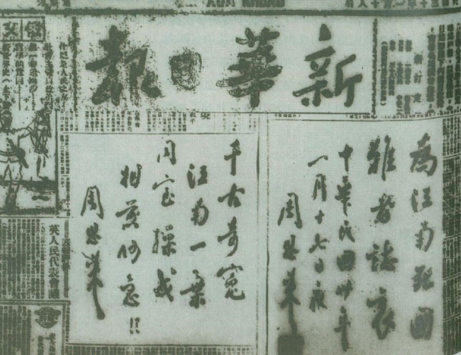 图为周恩来为揭露国民党顽固派制造“皖南事变”,在《新华日报》上刊发的题词:“为江南死国难者志哀!”“千古奇冤,江南一叶,同室操戈,相煎何急?!”。