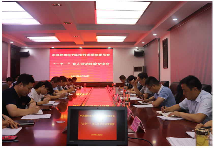 “三个一”育人活动经验交流会