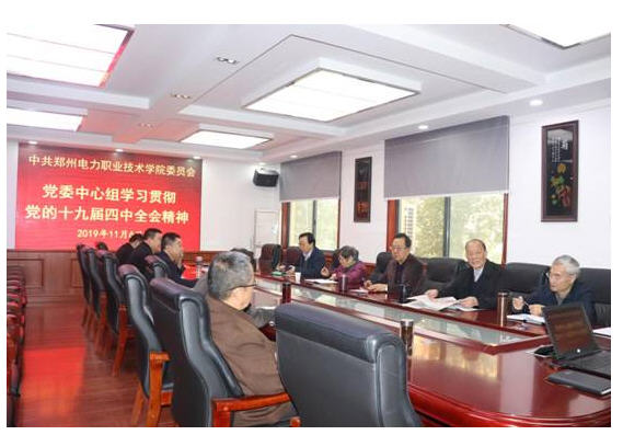 学院党委中心组学习贯彻十九届四中全会精神