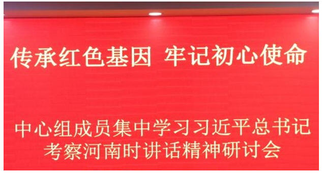 “不忘初心、牢记使命”主题教育专题研讨会