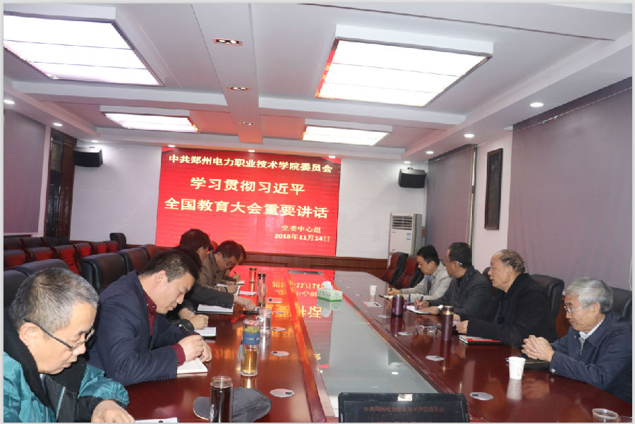 党委中心组学习贯彻习近平全国教育大会重要讲话