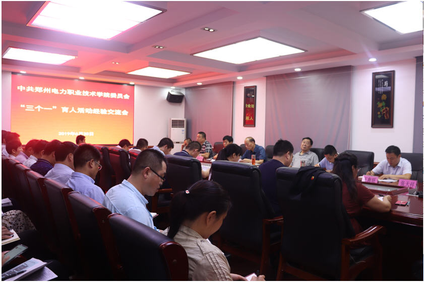 “三个一”育人活动经验交流会